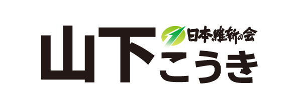 山下洸棋（山下こうき） 日本維新の会