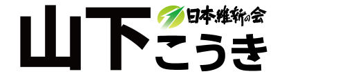 山下洸棋（山下こうき） 日本維新の会